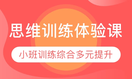思维训练体验课