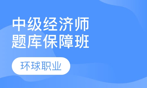中级经济师题库保障班