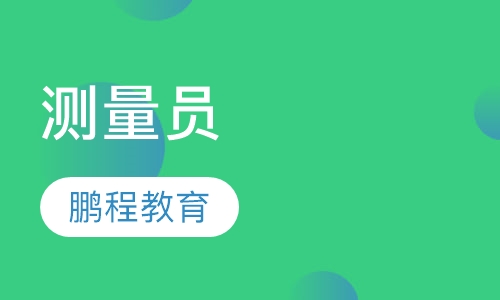 测量员