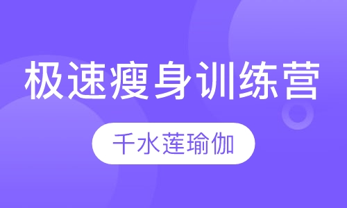 极速瘦身训练营