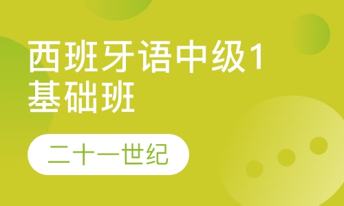 西班牙语中级1基础班