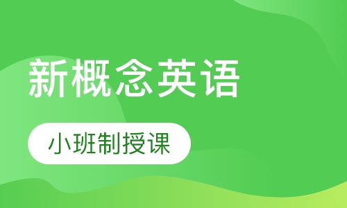 新概念英语第二册