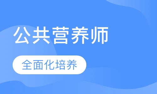 公共营养师三级