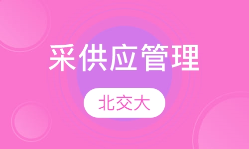 采购与供应管理（北交大）
