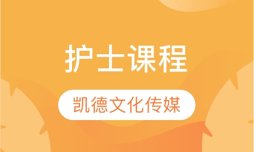 护士课程