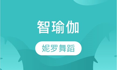 智瑜伽