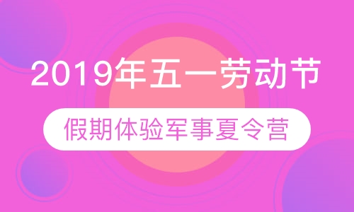 2019五一假期体验3天2夜军事夏令营