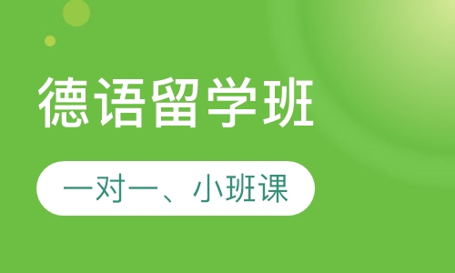 德语留学班