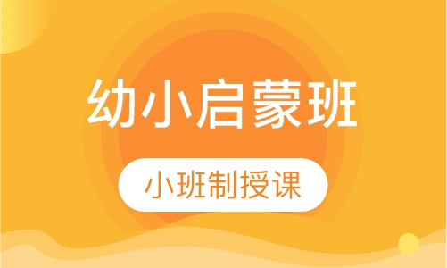 幼小启蒙班
