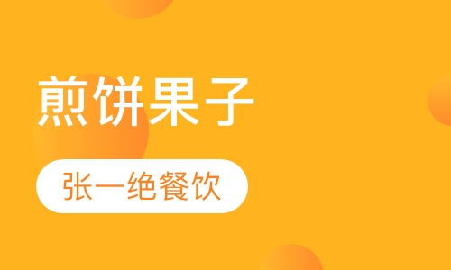 煎饼果子