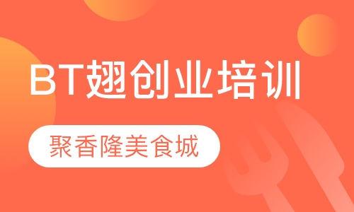 BT翅创业培训班
