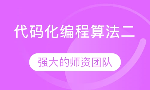 代码化编程算法二