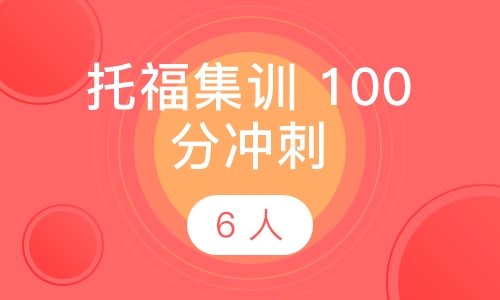 托福集训 100 分冲刺班