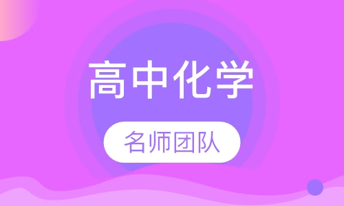 高中化学一对一辅导