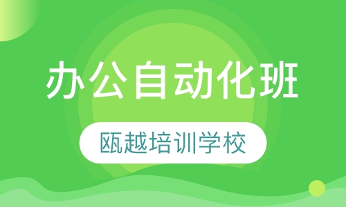 办公自动化班