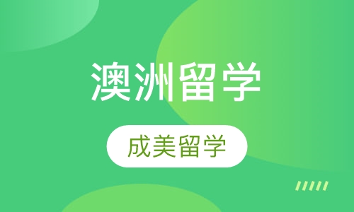 澳洲留学