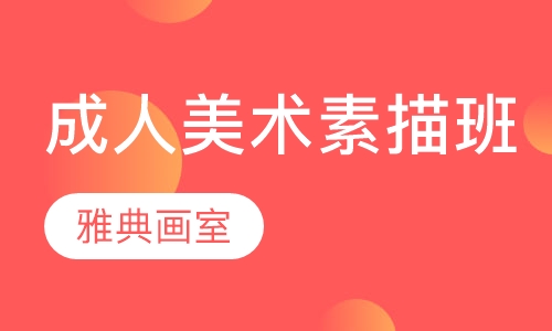 成人美术素描班