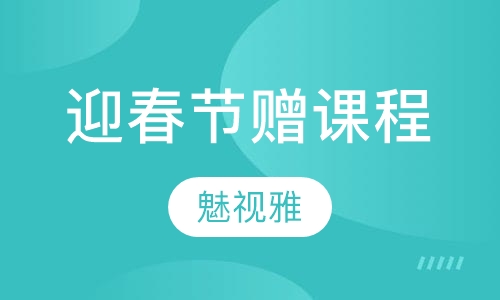 迎春节赠课程