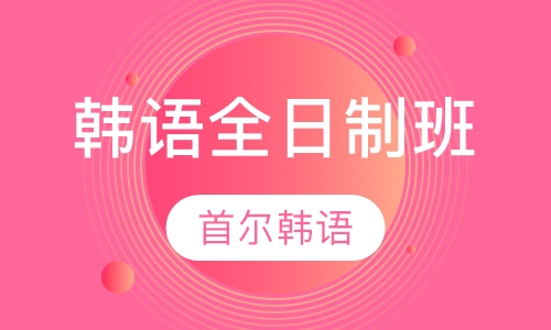 韩语全日制班
