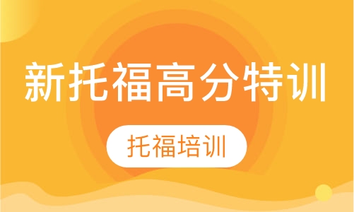 新托福高分特训