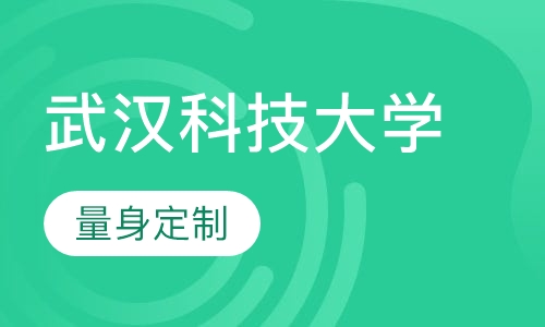 武汉科技大学(在职研究生)