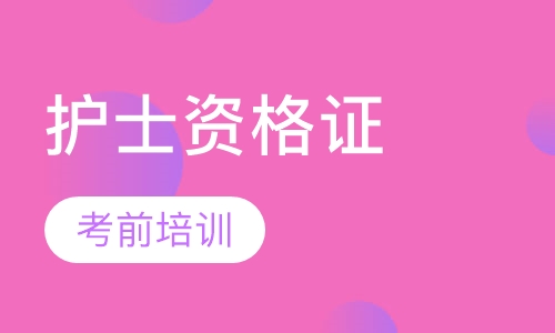 护士资格证考前培训