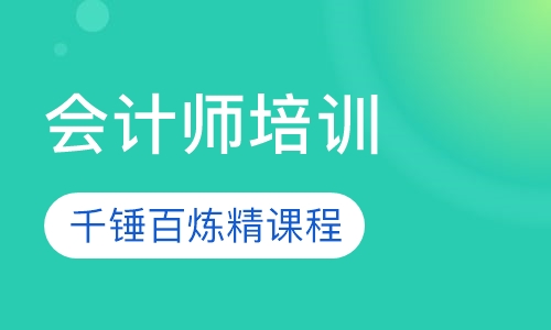 会计师培训