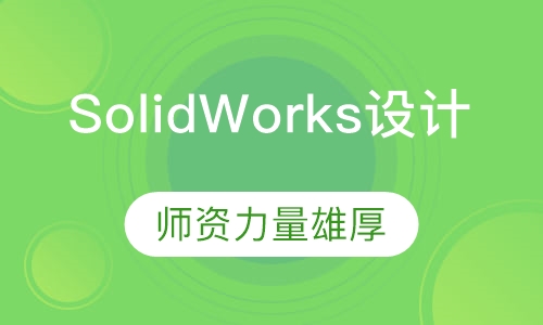 M08-SolidWorks设计