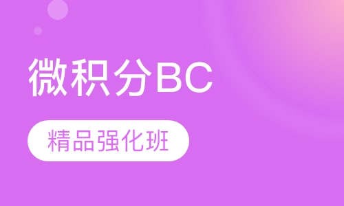 AP微积分BC