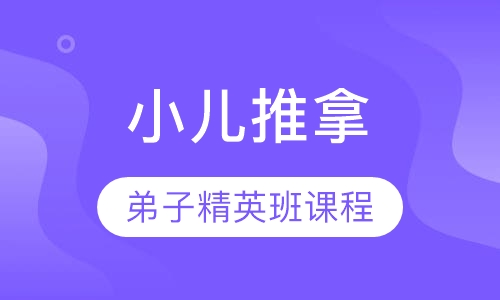 小儿推拿弟子精英班课程