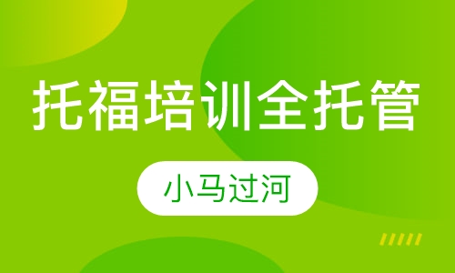 托福培训全托管课程