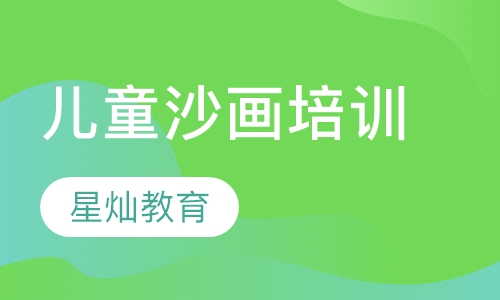 儿童沙画培训