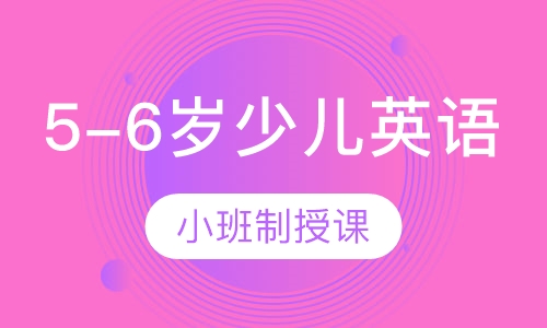 5-6岁少儿英语
