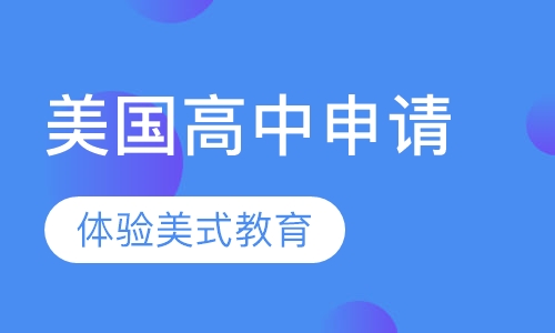 美国高中申请