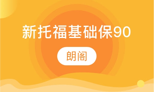 新托福基础1V2保90分课程