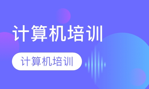 计算机培训