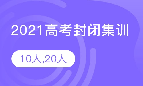 2021全年封闭集训班