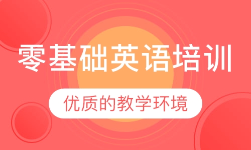 零基础英语培训