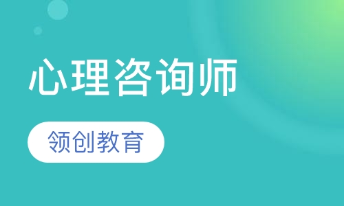 心理咨询师