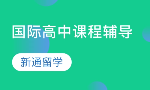 国际高中课程辅导