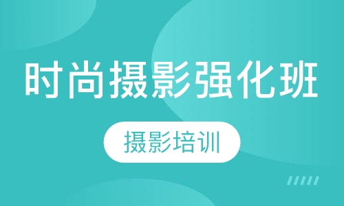 时尚摄影强化班