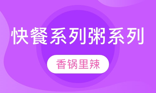 快餐系列粥系列培训