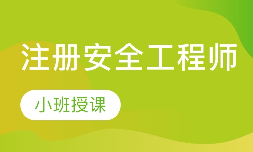 注册安全工程师(中级)