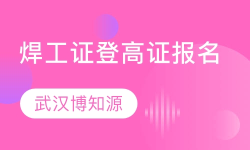 焊工证登高证报名