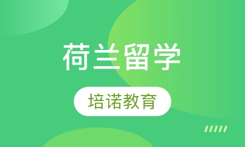 荷兰留学