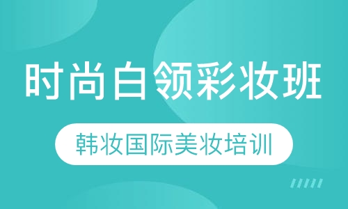 时尚白领彩妆班