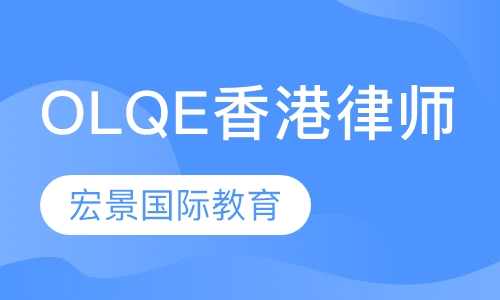 OLQE香港律师