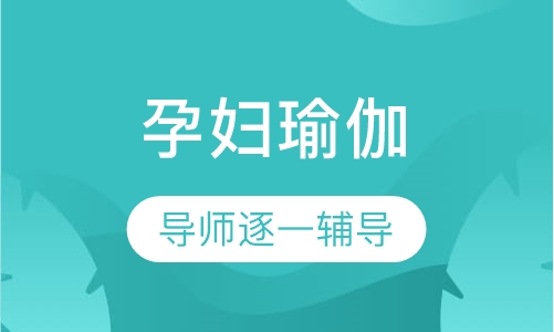 孕妇瑜伽