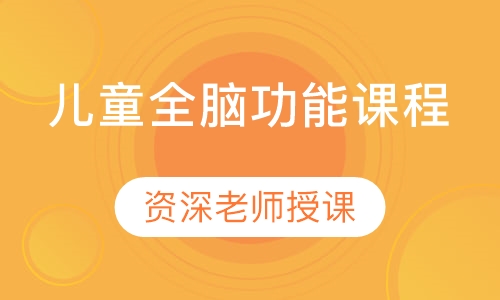 儿童全脑功能课程