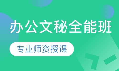 办公文秘全能班